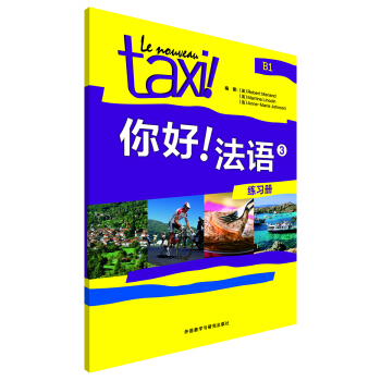 你好！法语（3 练习册） pdf epub mobi 电子书 下载