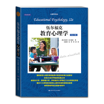 伍爾福剋教育心理學（第12版） pdf epub mobi 電子書 下載
