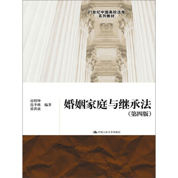 婚姻家庭与继承法(第四版)