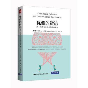 優雅的辯論:關於15個社會熱點問題的激辯