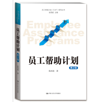 員工幫助計劃 EAP 係列叢書:員工幫助計劃(第2版)