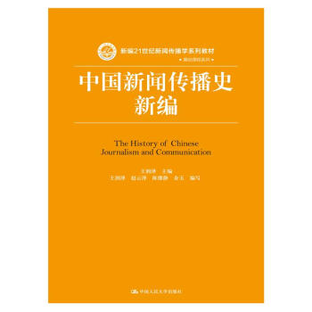 中国新闻传播史新编 pdf epub mobi 电子书 下载