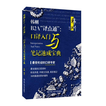 韓剛B2A“譯點通”:口譯入門與筆記速成寶典(附贈光盤一張)