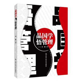 品國學 悟管理 pdf epub mobi 電子書 下載