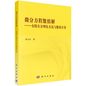 微分方程数值解：有限差分理论方法与数值计算 pdf epub mobi 电子书 下载
