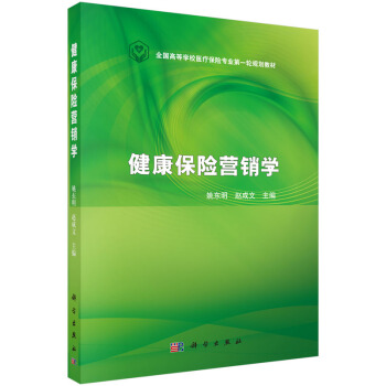 健康保險營銷學 pdf epub mobi 電子書 下載