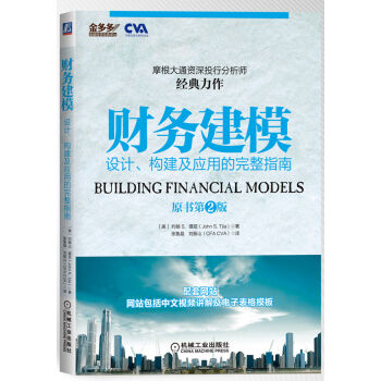 財務建模：設計、構建及應用的完整指南 pdf epub mobi 電子書 下載