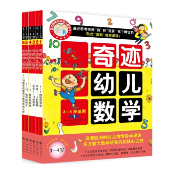 双螺旋童书：奇迹幼儿数学（2015年新版 3~4岁 套装共6册） [3-4岁] pdf epub mobi 电子书 下载