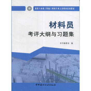 材料员考评大纲与习题集 pdf epub mobi 电子书 下载