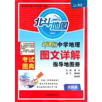 2019新版 北鬥地圖 中學地理 圖文詳解指導地圖冊 新課標全國捲版 2018年印刷 pdf epub mobi 電子書 下載