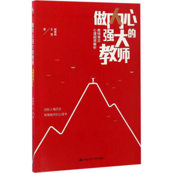 做内心强大的教师 pdf epub mobi 电子书 下载