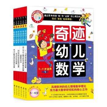 奇迹幼儿数学（2015年新版 5~6岁 套装全6册） [3-6岁] pdf epub mobi 电子书 下载