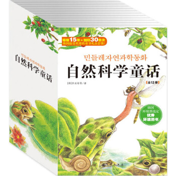 双螺旋童书：自然科学童话（2015年新版 套装全12册） [7-14岁] pdf epub mobi 电子书 下载
