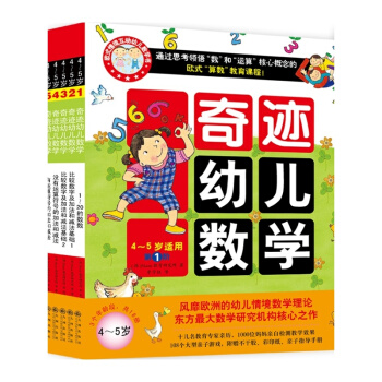 奇跡幼兒數學（2015年新版 4~5歲 套裝共6冊） [3-6歲] pdf epub mobi 電子書 下載