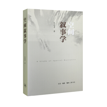 空間敘事學（三聯版） pdf epub mobi 電子書 下載