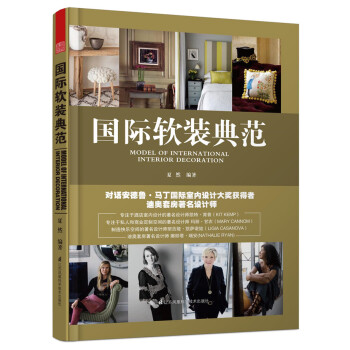 國際軟裝典範 pdf epub mobi 電子書 下載