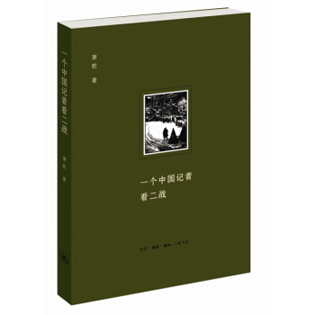 一個中國記者看二戰（二版） pdf epub mobi 電子書 下載