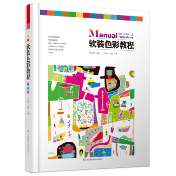 軟裝色彩教程 pdf epub mobi 電子書 下載