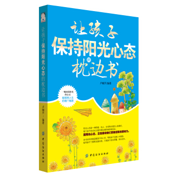 讓孩子保持陽光心態的枕邊書 pdf epub mobi 電子書 下載