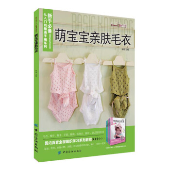 新手必備從入門到精通手編係列：萌寶寶親膚毛衣 pdf epub mobi 電子書 下載