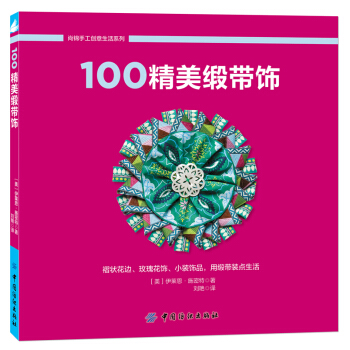 100精美緞帶飾 pdf epub mobi 電子書 下載