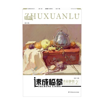 速成临摹:色彩静物 2