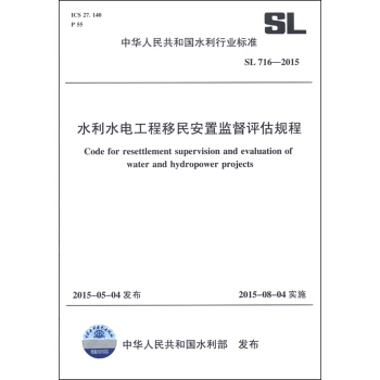 中华人民共和国水利行业标准（SL 716-2015）：水利水电工程移民安置监督评估规程 [Code for Resettlement Supervision and Evaluation of Water and Hydropower Projects] pdf epub mobi 电子书 下载