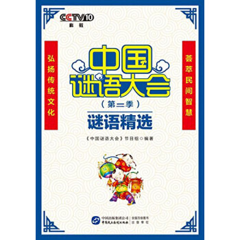 中國謎語大會（第二季）謎語精選 pdf epub mobi 電子書 下載