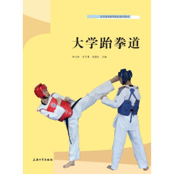 大學跆拳道 pdf epub mobi 電子書 下載