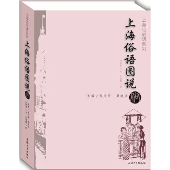 上海俗语图说 pdf epub mobi 电子书 下载