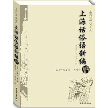 上海话俗语新编 pdf epub mobi 电子书 下载