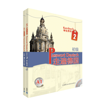 走遍德国(初级)2套装(学生用书2 练习手册2共两册)(专供网店)