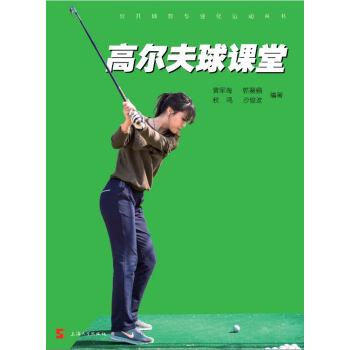 高爾夫球課堂 pdf epub mobi 電子書 下載