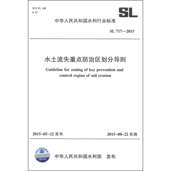 中華人民共和國水利行業標準（SL 717-2015）：水土流失重點防治區劃分導則 [Guideline for Zoning of Key Prevention and Control Region of Soil Erosion] pdf epub mobi 電子書 下載