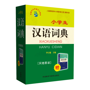 小學生漢語詞典（諺語買贈套裝） pdf epub mobi 電子書 下載