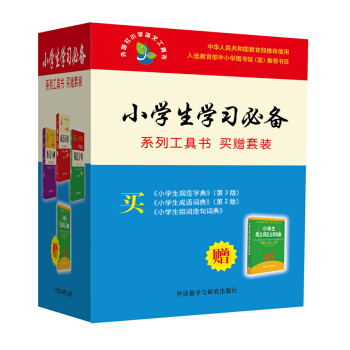 小學生學習必備係列工具書(買贈套裝)