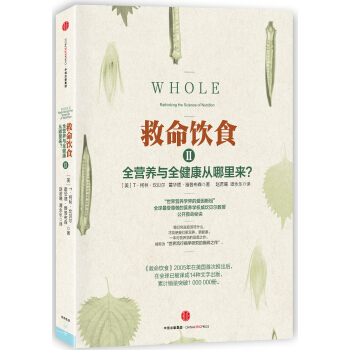 救命饮食2 [Whole: Rethinking the Science of Nutrition] pdf epub mobi 电子书 下载