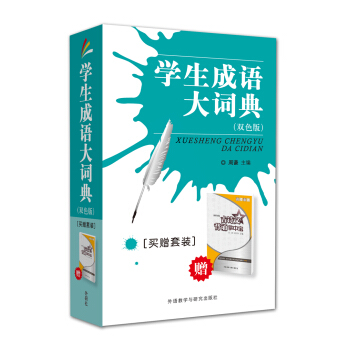 學生成語大詞典（買贈套裝） pdf epub mobi 電子書 下載