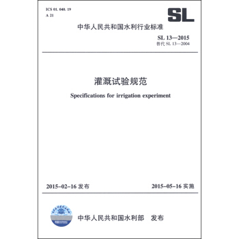 中華人民共和國水利行業標準（SL13-2015替代SL13-2004）：灌溉試驗規範 [Specifications for Irrigation Experiment] pdf epub mobi 電子書 下載