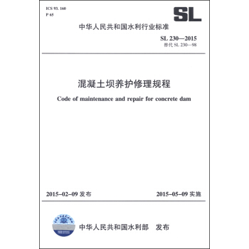 中華人民共和國水利行業標準（SL 230-2015替代SL 230-98）：混凝土壩養護修理規程 [Code of Maintenance and Repair for Concrete Dam] pdf epub mobi 電子書 下載