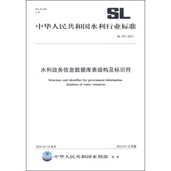 中華人民共和國水利行業標準（SL 707-2015）：水利政務信息數據庫錶結構及標識符 [Structure and Identifier for Government InformationDatabade of WaterResources] pdf epub mobi 電子書 下載