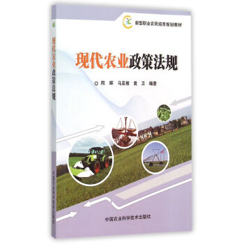 現代農業政策法規 pdf epub mobi 電子書 下載