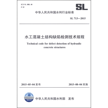 中華人民共和國水利行業標準（SL 713-2015）：水工混凝土結構缺陷檢測技術規程 [Technical Code for Defect Detection of Hydraulic Concrete Structures] pdf epub mobi 電子書 下載