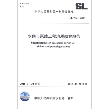 中華人民共和國水利行業標準（SL 704-2015）：水閘與泵站工程地質勘察規範 [Specifications for Geological Survey of Sluices and Pumping Stations] pdf epub mobi 電子書 下載