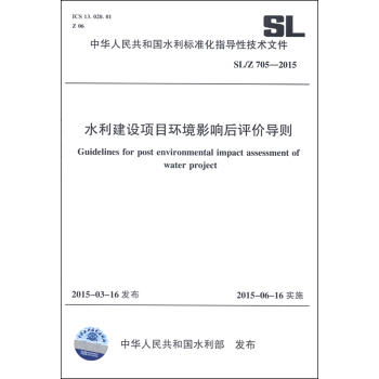 中華人民共和國水利行業標準（SL/Z 705-2015）：水利建設項目環境影響後評價導則 [Guidelines for Post Environmental Impact Assessment of Water Project] pdf epub mobi 電子書 下載