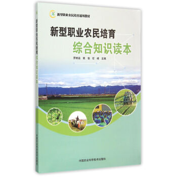 新型職業農民培育綜閤知識讀本 pdf epub mobi 電子書 下載