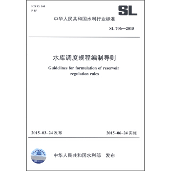 中华人民共和国水利行业标准（SL 706-2015）：水库调度规程编制导则 [Guldelines for Formulation of Reservoir Regulation Rules] pdf epub mobi 电子书 下载
