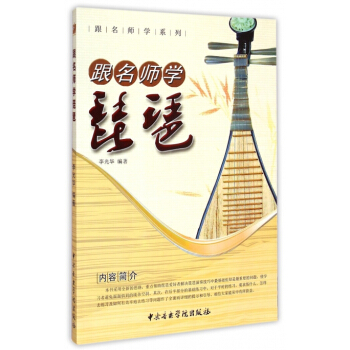跟名師學琵琶/跟名師學係列 pdf epub mobi 電子書 下載