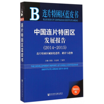 中国连片特困区发展报告(2014-2015连片特困区城镇化进程路径与趋势2015版) pdf epub mobi 电子书 下载
