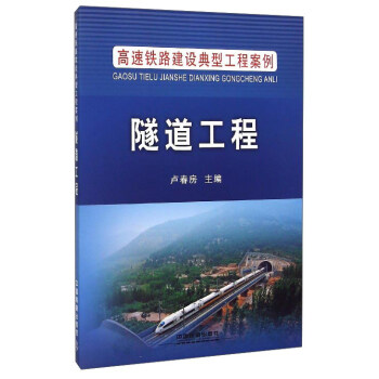 高速鐵路建設典型工程案例：隧道工程 pdf epub mobi 電子書 下載
